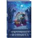 Скромница и Сердцеед