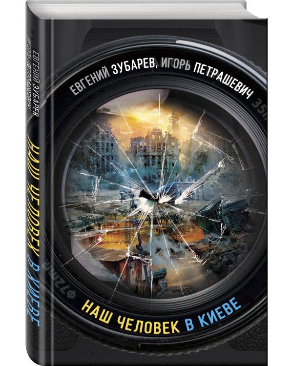 Наш человек в Киеве