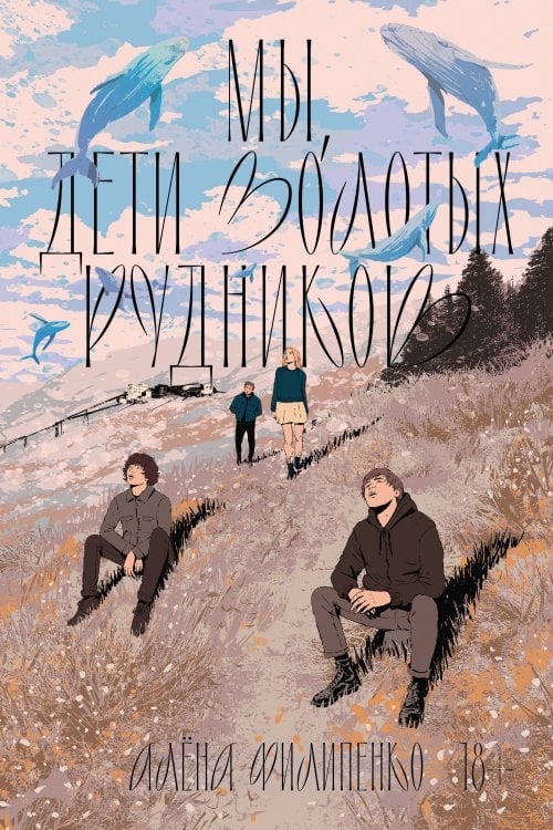 Обложка книги «Книга с автографом: Алена Филиппенко "Мы, дети золотых рудников"» — Филипенко Алёна, ISBN 9785042510465
