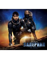 Артбук. Валериан и город тысячи планет