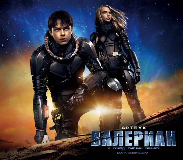 Кинофантастика Артбук. Валериан и город тысячи планет