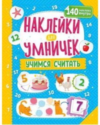 Наклейки для умничек. Учимся считать