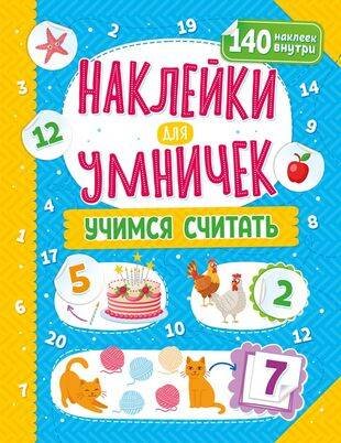 Обложка книги «Наклейки для умничек. Учимся считать», ISBN 9785001587057