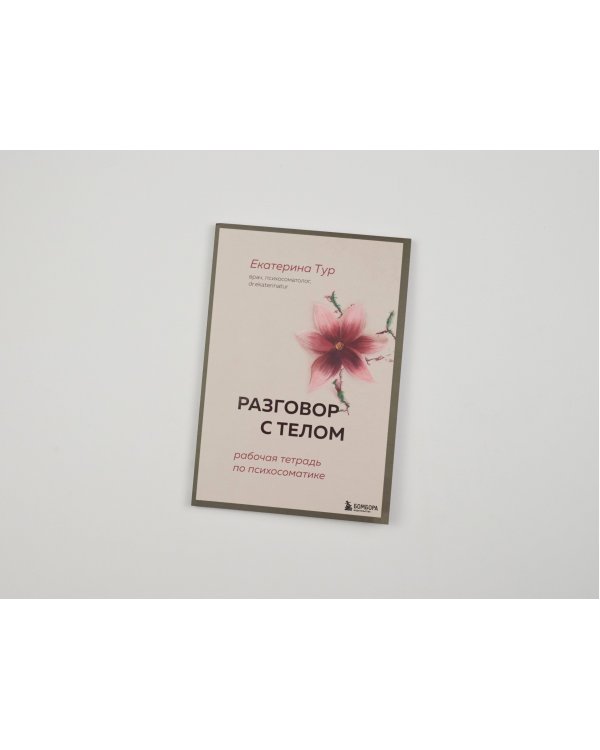 Разговор с телом: рабочая тетрадь по психосоматике
