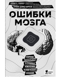 Ошибки мозга. Невролог рассказывает о странных изменениях человеческого сознания
