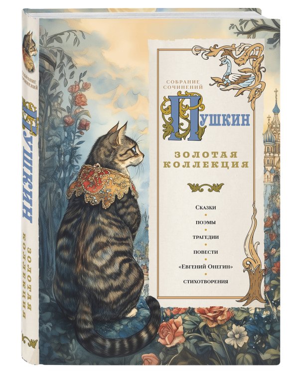 Пушкин. Золотая коллекция. Иллюстрированное издание