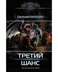 Третий шанс