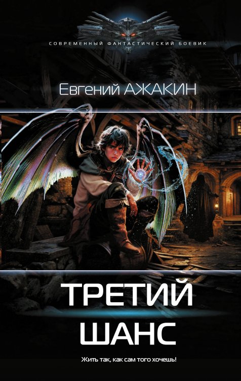 Третий шанс