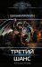 Третий шанс