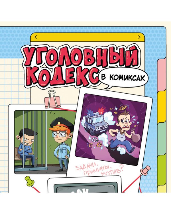 Дополнительное изображение книги «Уголовный кодекс в комиксах (Подарочное издание)»