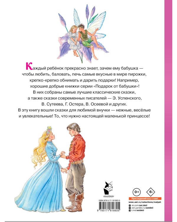 Сказки для любимой внучки
