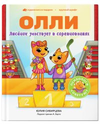 Лисёнок Олли участвует в соревнованиях