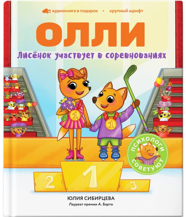 Лисёнок Олли участвует в соревнованиях