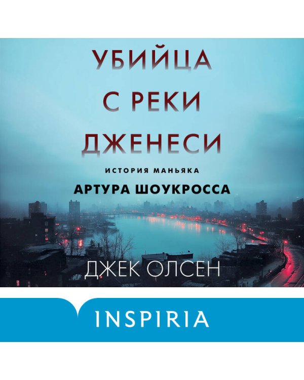 Убийца с реки Дженеси. История маньяка Артура Шоукросса