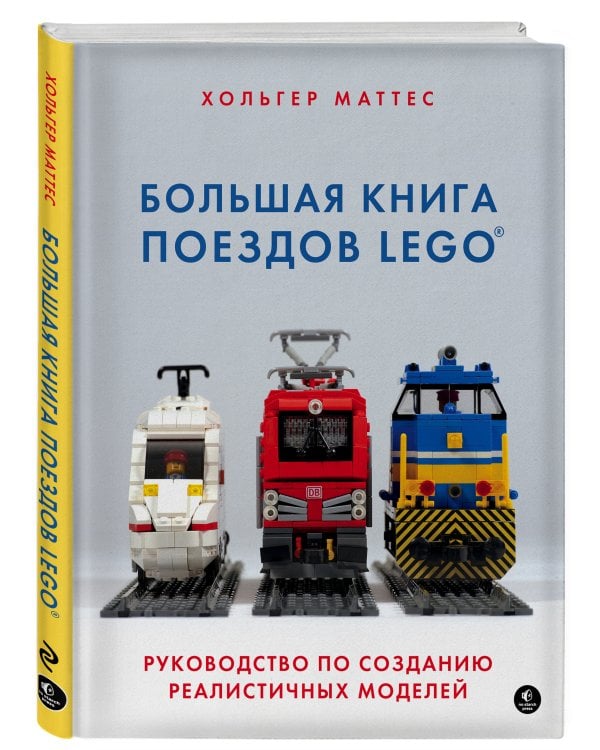 Большая книга поездов LEGO. Руководство по созданию реалистичных моделей