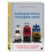 Большая книга поездов LEGO. Руководство по созданию реалистичных моделей