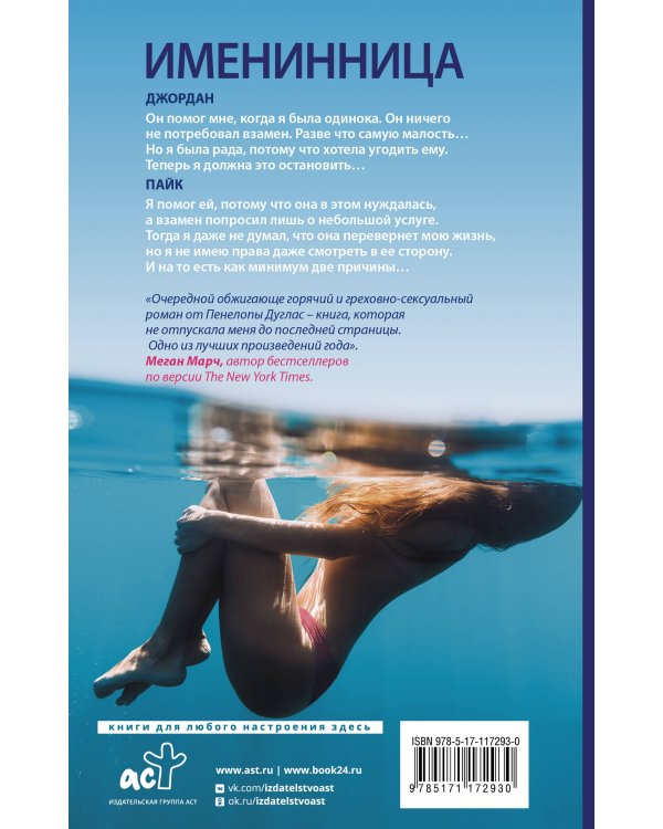 Именинница