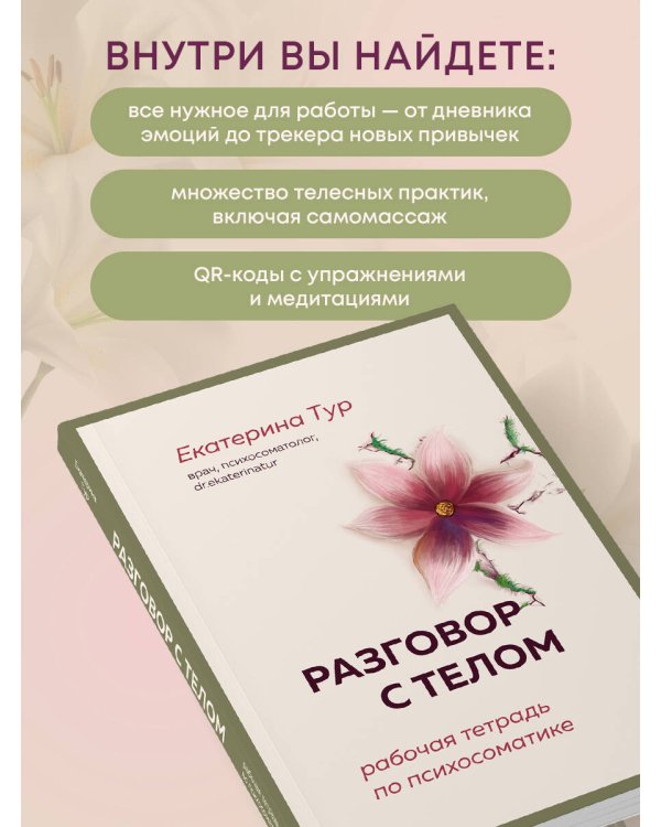 Разговор с телом: рабочая тетрадь по психосоматике