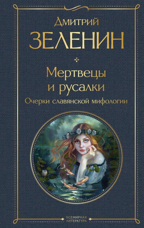 Всемирная литература (с картинкой) Мертвецы и русалки. Очерки славянской мифологии