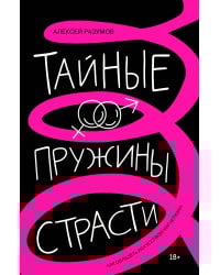 Тайные пружины страсти: как овладеть искусством магнетизма