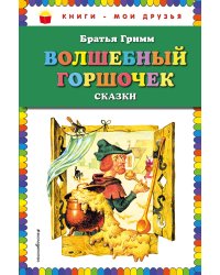 Волшебный горшочек: сказки (ил. И. Егунова)