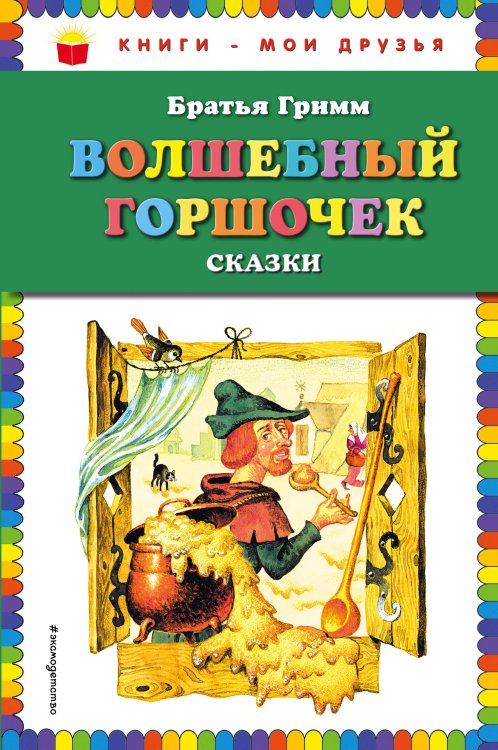 Обложка книги «Волшебный горшочек: сказки (ил. И. Егунова)» — Гримм Якоб, ISBN 9785040941049