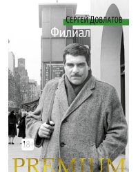 Филиал. Записки ведущего