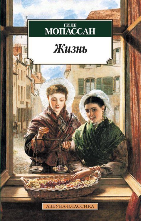 Азбука-классика (pocket-book) Жизнь