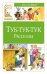 Обложка книги «Тук-тук-тук (художник В. Канивец)» — Носов Николай Николаевич, ISBN 9785389250420
