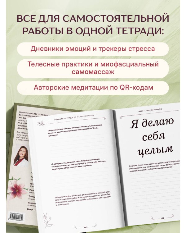 Дополнительное изображение книги «Разговор с телом: рабочая тетрадь по психосоматике»