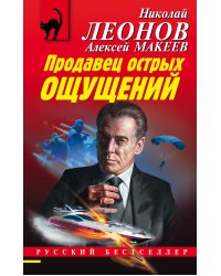 Продавец острых ощущений