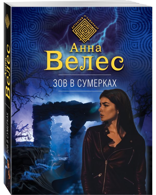 Зов в сумерках