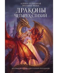 Драконы четырех стихий