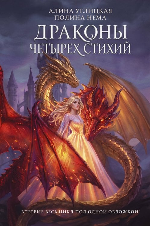 Обложка книги «Драконы четырех стихий» — Углицкая Алина, ISBN 9785171837303