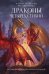 Обложка книги «Драконы четырех стихий» — Углицкая Алина, ISBN 9785171837303