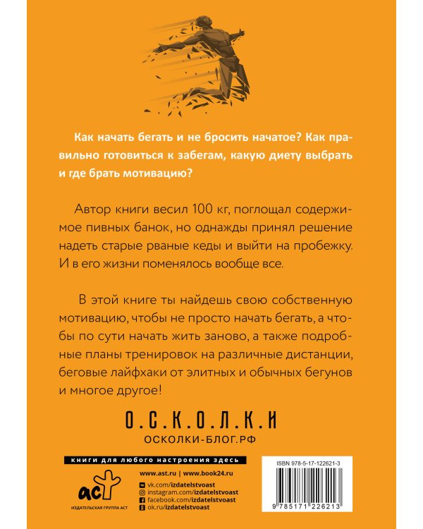 RUN хакер. Беговые лайфхаки на каждый день