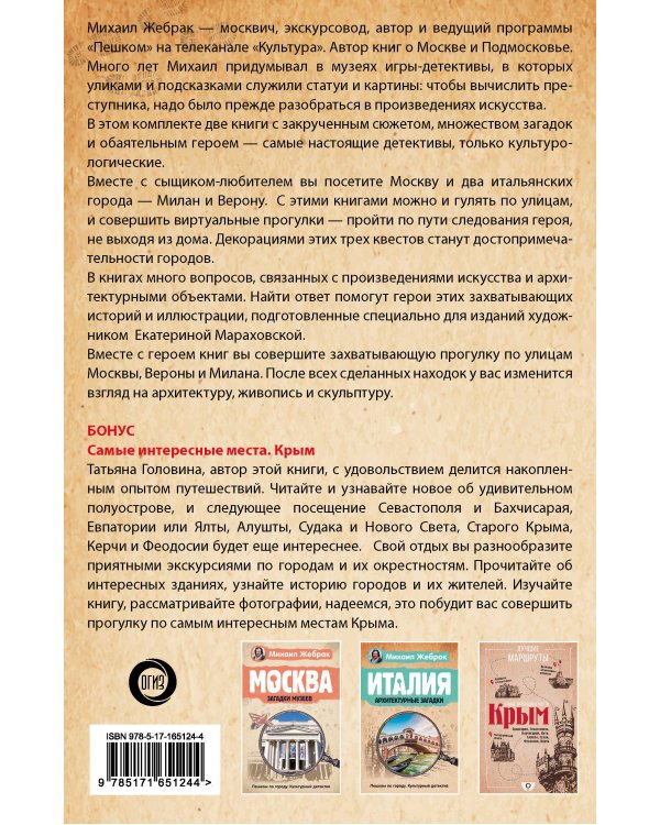Загадки памятников и архитектуры. Москва. Италия. Бонус: Путеводитель по Крыму