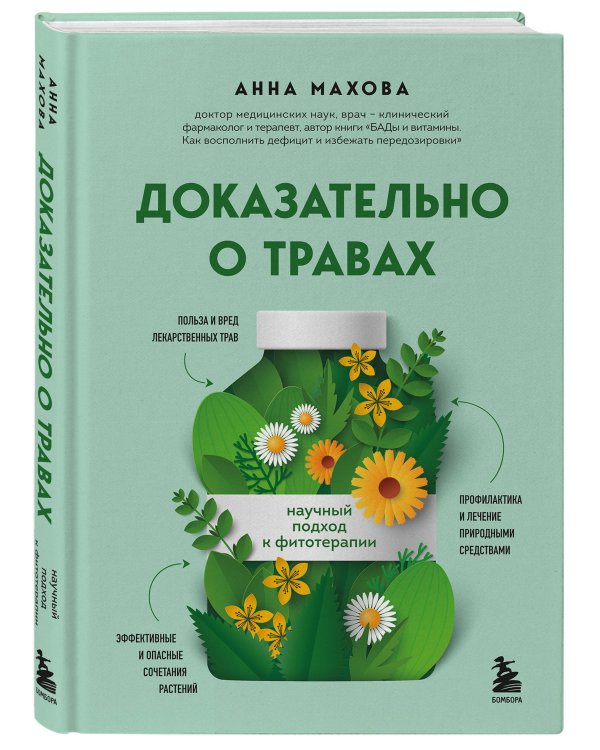 Комплект из 2-х книг. БАДы и витамины и Доказательно о травах