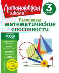 Развиваем математические способности. 3 класс