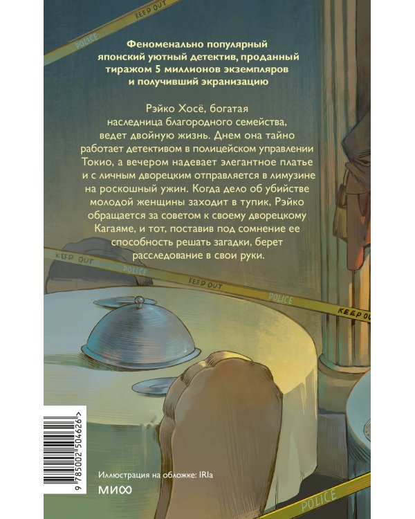 Детектив за обедом. Убийство подают горячим