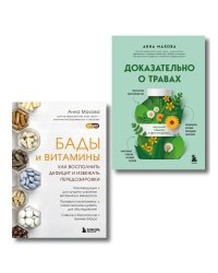 Комплект из 2-х книг. БАДы и витамины и Доказательно о травах