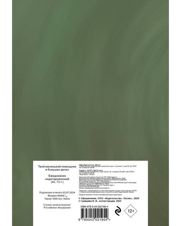 Твой маленький помощник в больших делах. Ежедневник недатированный (А5, 72 л.)