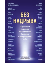 Без надрыва. Стратегии лидеров по созданию бизнеса и сохранению себя