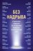 Без надрыва. Стратегии лидеров по созданию бизнеса и сохранению себя