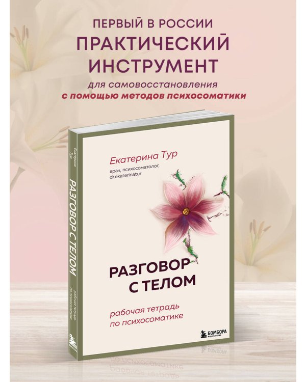 Разговор с телом: рабочая тетрадь по психосоматике
