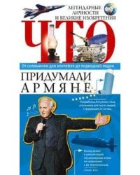 Что придумали армяне. Легендарные личности и великие изобретения. От соломинки для коктейля до подво