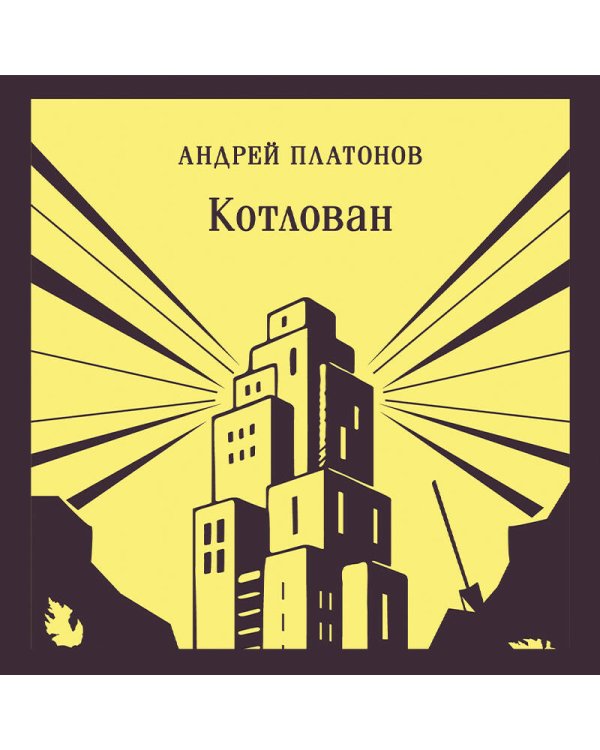 Котлован