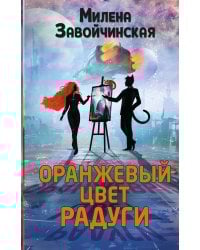 Оранжевый цвет радуги