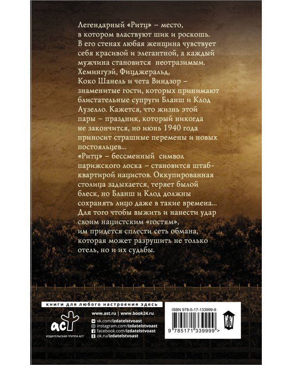 Госпожа отеля «Ритц»