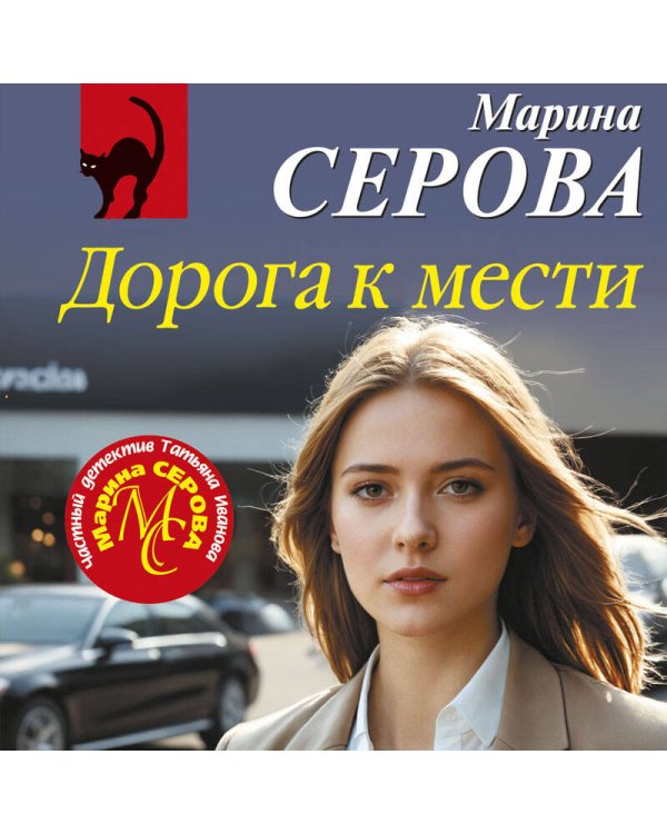 Дорога к мести